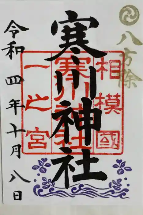 寒川神社の御朱印