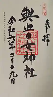 與止日女神社の御朱印