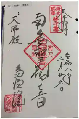 高徳院 (鎌倉大仏)　鎌倉三十三観音霊場