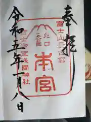 冨士御室浅間神社の御朱印