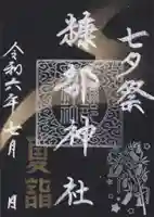 糠部神社の御朱印