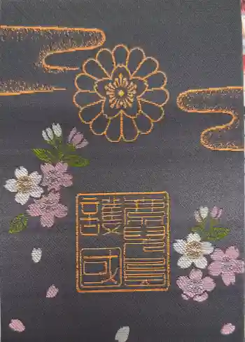 鹿児島縣護國神社の御朱印帳