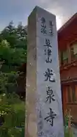 光泉寺の御朱印