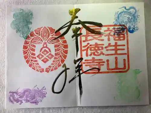 福生山　長徳寺の御朱印