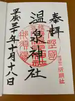 那須温泉神社の御朱印