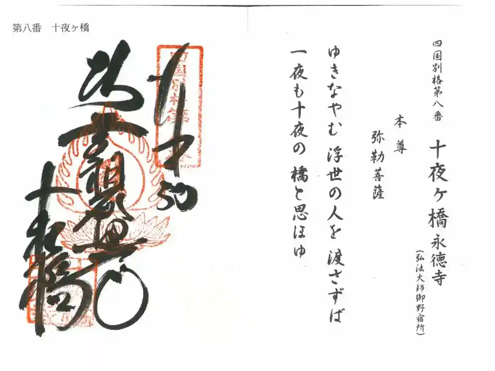 十夜ヶ橋 永徳寺の御朱印