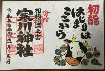 寒川神社(神奈川県)