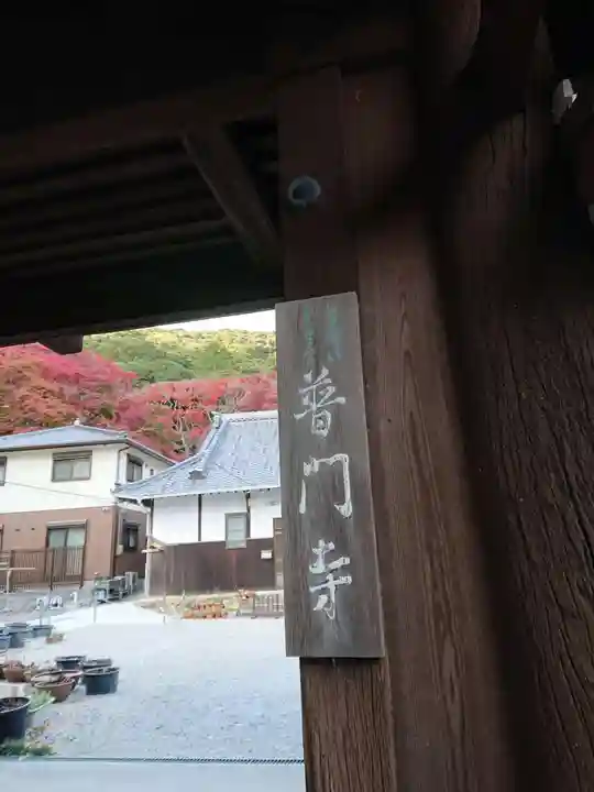 普門寺(切り絵御朱印発祥の寺)のその他建物