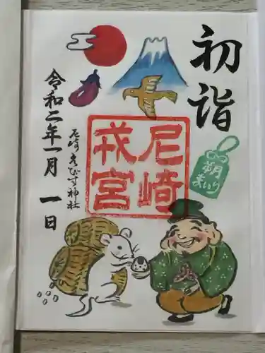 尼崎えびす神社の御朱印