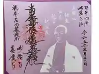 妙経寺の御朱印