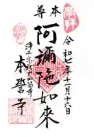本誓寺の御朱印