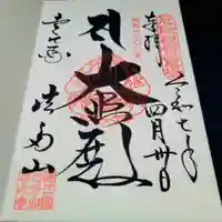 尊永寺の御朱印