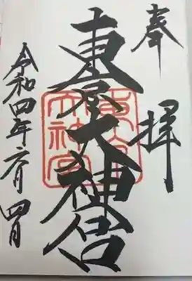 東京大神宮(東京都)