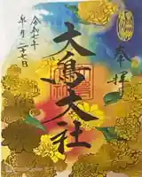 和泉國一之宮 大鳥大社(大阪府)