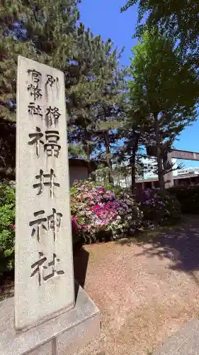 福井神社(福井県)