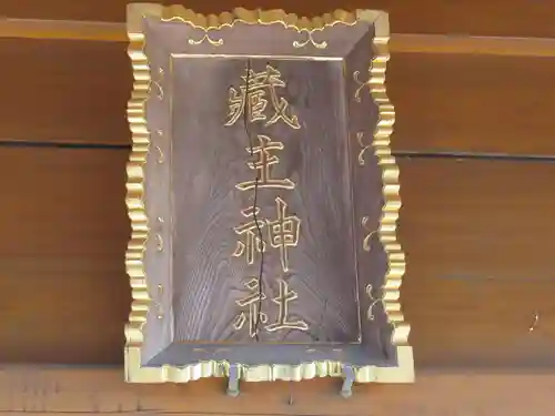 蔵主神社(東京都)