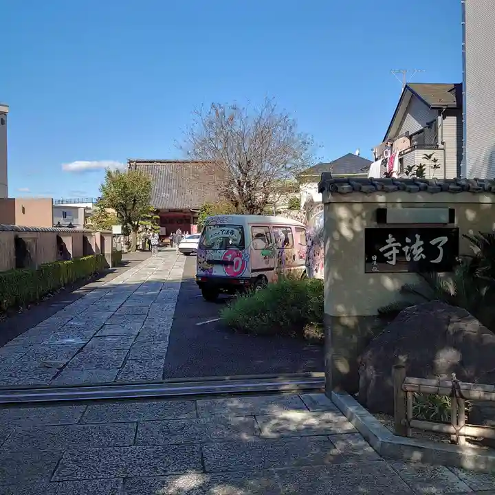 了法寺(東京都)