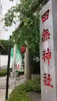 田無神社のその他建物