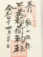 三蔵稲荷神社(広島県)