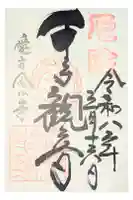 愛宕念仏寺の御朱印