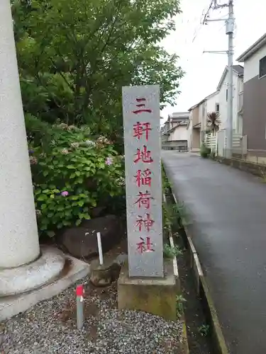 三軒地稲荷神社のその他建物