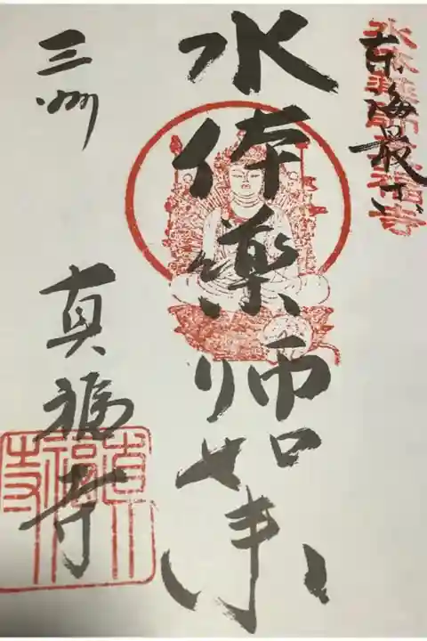 三河白寿観音霊場の御朱印です。