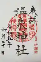 那須温泉神社(栃木県)