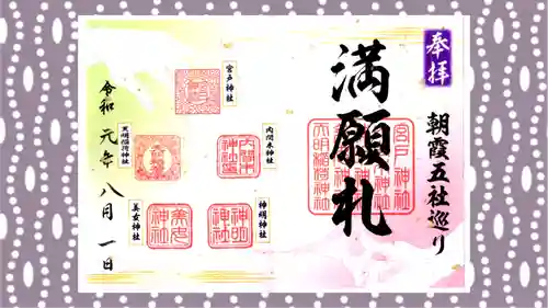 天明稲荷神社の御朱印