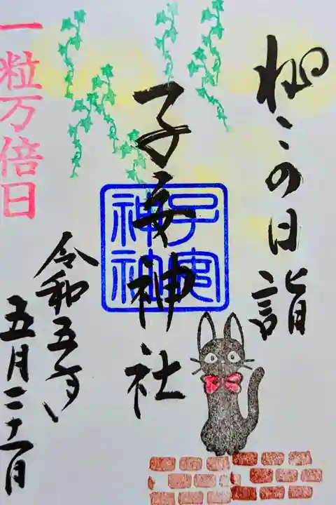 令和5年 5月 『ねこの日詣』
初穂料 500円