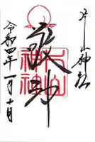 片山神社の御朱印