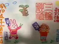 三輪神社の御朱印