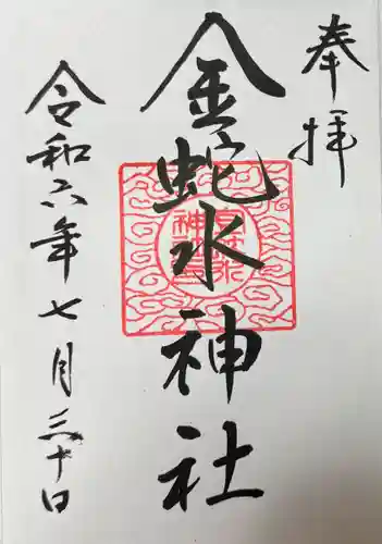 金蛇水神社(宮城県)