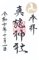 真龍神社の御朱印