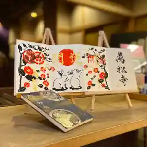 万松寺の御朱印 2023年01月01日(日)〜(2022年12月10日(土) 17時03分47秒投稿)