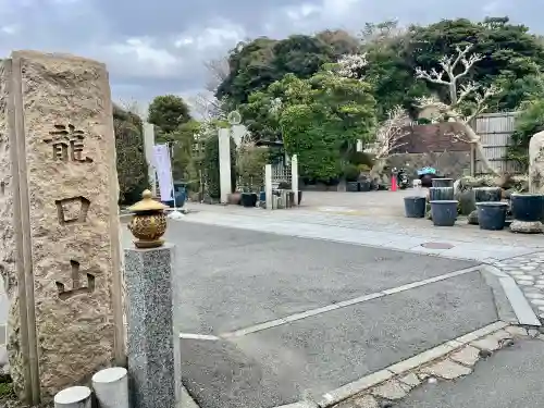 日蓮宗龍口山本龍寺の{uncategorized: "未分類", other: "その他", undefined: "問題あり", building: "その他建物", grave: "お墓", sacred_gate: "鳥居", guardian: "狛犬", statue: "像", buddha: "仏像", history: "歴史", nature: "自然", garden: "庭園", animal: "動物", pagoda: "塔", temizu: "手水舎", mountain_gate: "山門・神門", sanctuary: "本殿・本堂", subordinate: "末社・摂社", art: "芸術", scenery: "景色", jizo: "地蔵", ema: "絵馬", goshuin: "御朱印", omikuji: "おみくじ", items: "授与品その他", amulet: "お守り", goshuincho: "御朱印帳", eats: "食事", festival: "お祭り", votive_dance: "神楽", shichigosan: "七五三参", wedding: "結婚式", experience: "体験その他", initially: "初詣", around: "周辺", anti_infection: "感染症対策"}