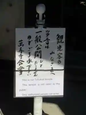 萬壽寺(萬寿寺･万寿寺)のその他建物