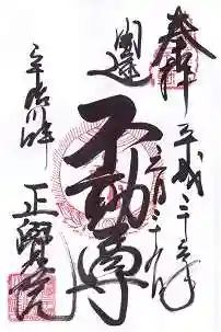 正覚院の御朱印