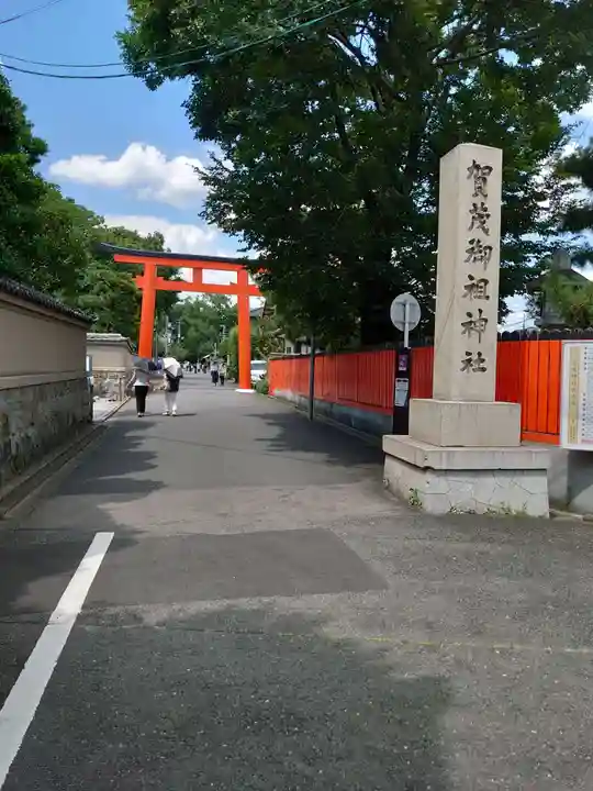賀茂御祖神社(下鴨神社)(京都府)