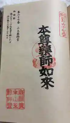 山王薬師堂の御朱印