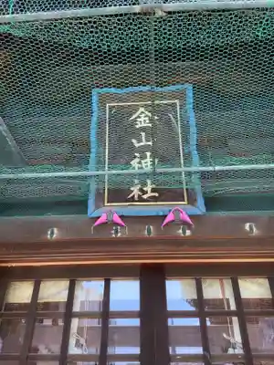 金山神社のその他建物