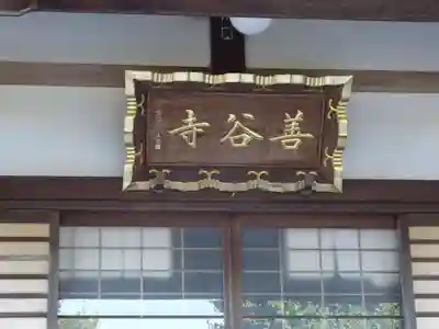 善谷寺のその他建物