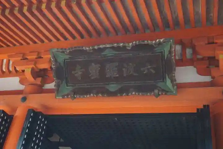 六波羅蜜寺のその他建物