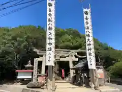 喜多浦八幡大神神社(愛媛県)