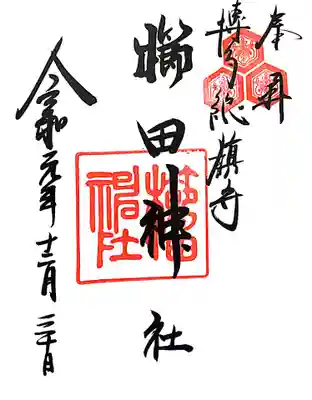 御朱印