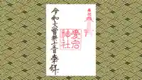 愛宕神社の御朱印