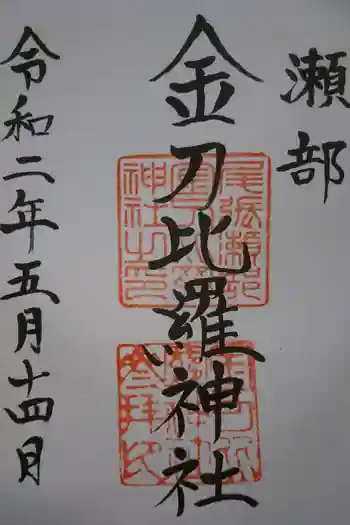 金刀比羅神社 尾張分社の御朱印 2020年05月