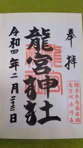 龍宮神社の御朱印