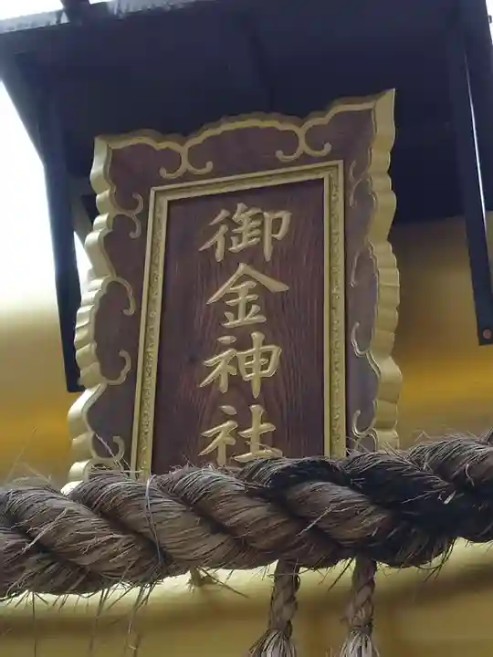 御金神社のその他建物