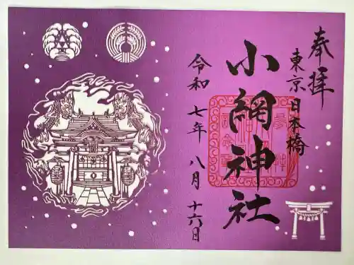 小網神社(東京都)