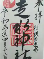 走水神社の御朱印